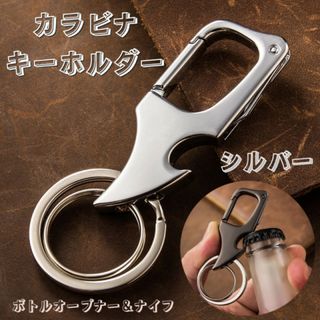 キーホルダー ボトルオープナー ナイフ 多機能 カラビナ シルバー(登山用品)