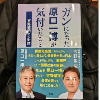 ガンになった原口一博が気付いたこと(文学/小説)