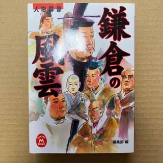 ガッケン(学研)の鎌倉の風雲(人文/社会)