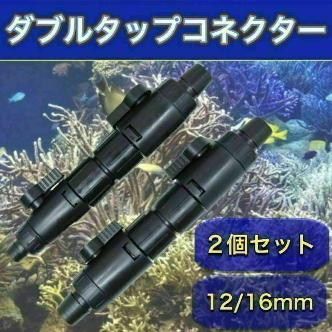 外部式フィルター用ダブルタップ12/16mm 水槽 アクアリウム エーハイム互換 その他のペット用品(アクアリウム)の商品写真