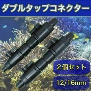 外部式フィルター用ダブルタップ12/16mm 水槽 アクアリウム エーハイム互換(アクアリウム)