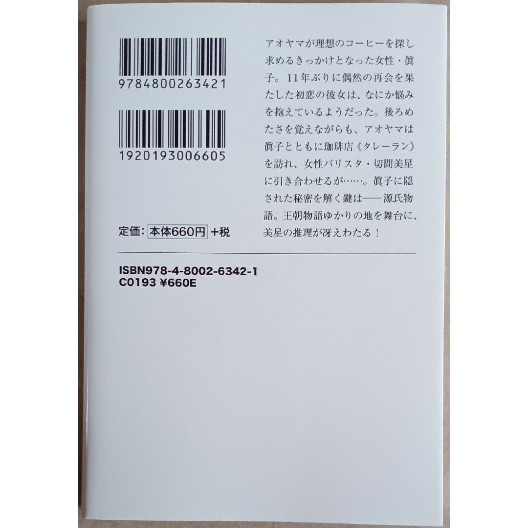 麻見和史　２冊　「警視庁公安分析班」邪神の天秤／偽神の審判 エンタメ/ホビーの本(文学/小説)の商品写真