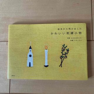 絵本から飛び出したかわいい刺繍小物(趣味/スポーツ/実用)