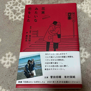 ノベライズ花束みたいな恋をした(文学/小説)