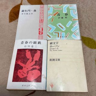 シンチョウブンコ(新潮文庫)の新潮文庫　青春　青春の蹉跌　羅生門・鼻　緋文字(文学/小説)