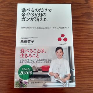 食べものだけで余命３か月のガンが消えた(健康/医学)