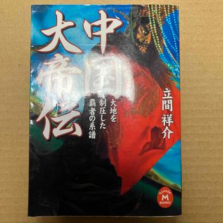 ガッケン(学研)の中国大帝伝(その他)