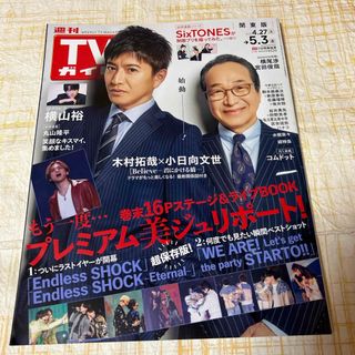 TVガイド関東版 2024年 5/3号 [雑誌] まるごと１冊