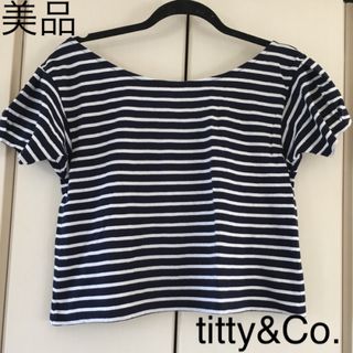 ティティアンドコー(titty&co)の美品☆ティティアンドコー　ボーダーカットソー(カットソー(半袖/袖なし))