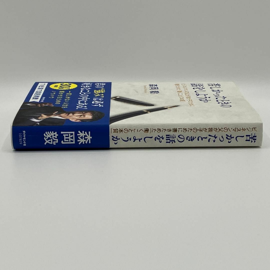 【匿名配送】苦しかったときの話をしようか 森岡毅 エンタメ/ホビーの本(ビジネス/経済)の商品写真