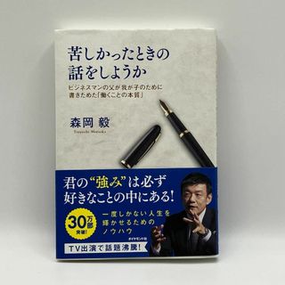 【匿名配送】苦しかったときの話をしようか 森岡毅(ビジネス/経済)