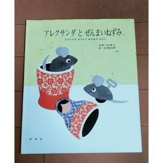 アレクサンダとぜんまいねずみ(絵本/児童書)