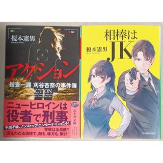 榎本憲男　文庫本２冊「アクション」「相棒はＪＫ」(文学/小説)