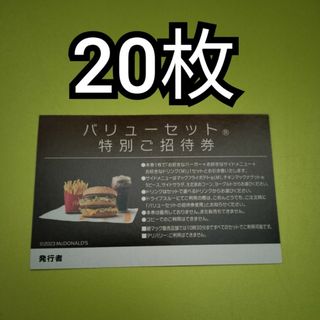 マクドナルド - 20枚 マクドナルド 特別ご招待券 バリューセット 引換券 無料券