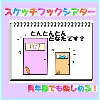 即日発送⏰【貼るだけ簡単】とんとんとんどなたです？　スケッチブックシアター(その他)