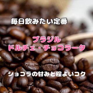 【超オトク】ブラジル　チョコラータ　中煎り300g、ボリビア　中深煎り　150g(コーヒー)