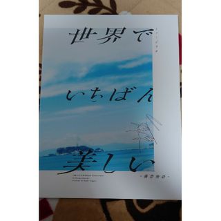 ミュージカル　世界でいちばん美しい〜鎌倉物語〜　パンフレット(その他)