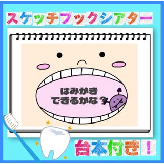 即日発送⏰【台本付き】はみがきできるかな？　虫歯予防デー　スケッチブックシアター(その他)