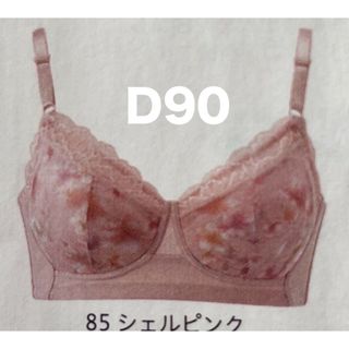 シャルレ(シャルレ)のシャルレ　ミライ　ブラ　D90(ブラ)