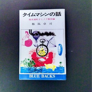 都筑卓司「タイムマシンの話」(科学/技術)