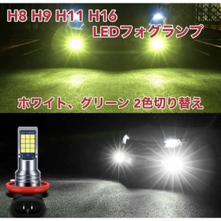 H8 H9 H11 H16 フォグランプ LED ホワイト グリーン 2色切替(車外アクセサリ)