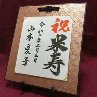 長寿お祝い用フォトアイテム【色紙掛(えんじ)付き】(フォトプロップス)