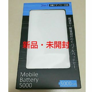 《新品・未開封》アイトック モバイルバッテリー 5000mAh(バッテリー/充電器)