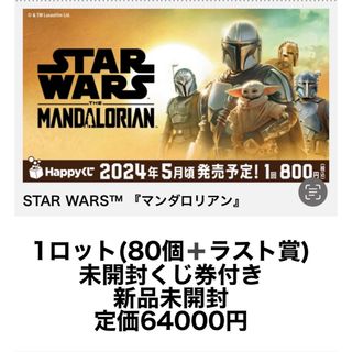 【スター・ウォーズ】『マンダロリアン』　ハッピーくじ　1ロット未開封　一番くじ