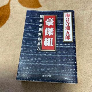 ブンシュンブンコ(文春文庫)の豪傑組 海音寺潮五郎(文学/小説)