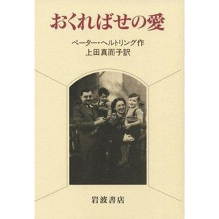 【中古】おくればせの愛／ペーター ヘルトリング (著)、Peter Harting(原名)、上田 真而子 (翻訳)／岩波書店(その他)