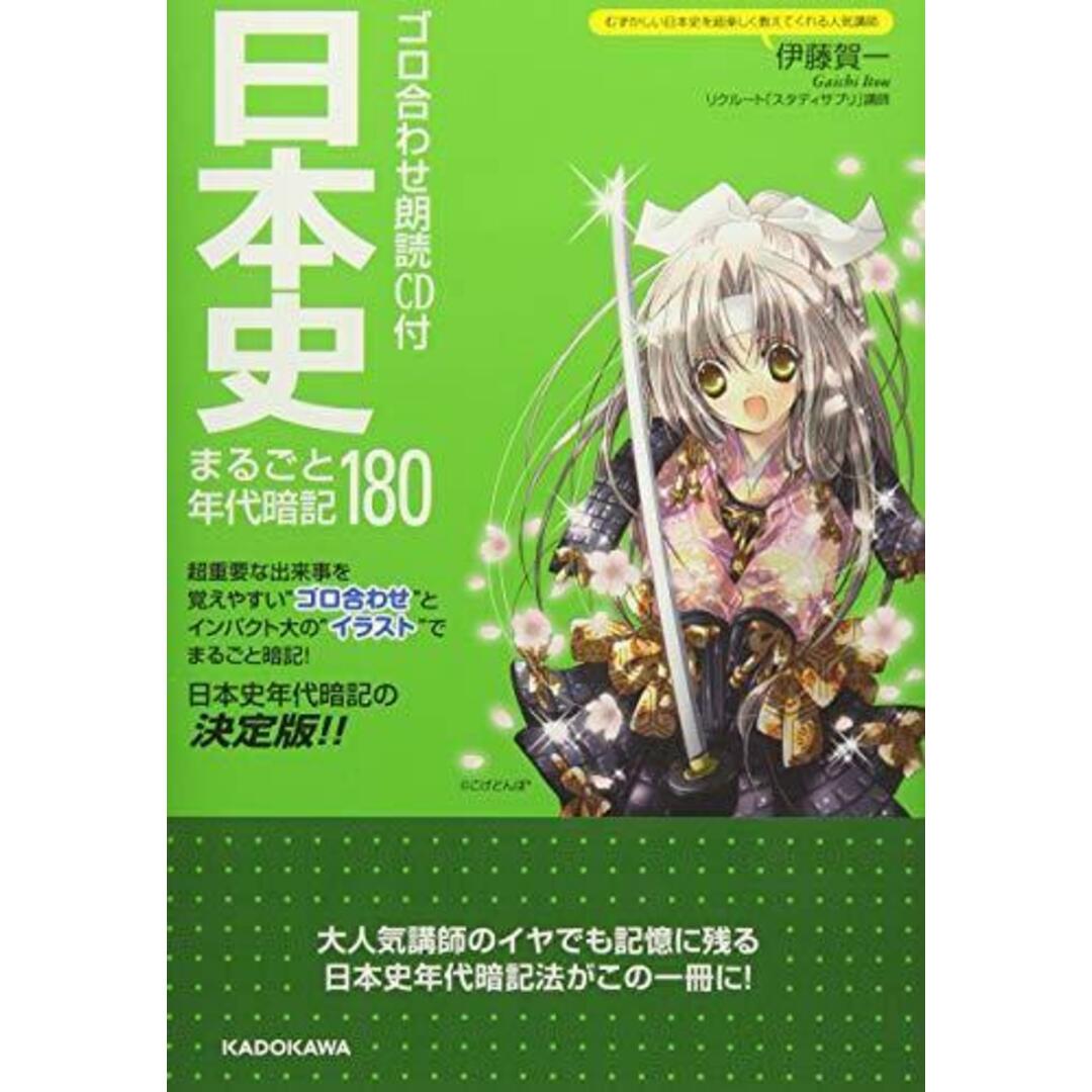 【中古】ゴロ合わせ朗読CD付 日本史まるごと年代暗記180/伊藤 賀一/KADOKAWA エンタメ/ホビーの本(その他)の商品写真