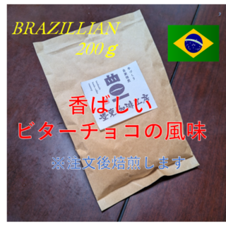自家焙煎コーヒー豆 ブラジル ハニーショコラ 200g ビターチョコの香ばしさ(コーヒー)