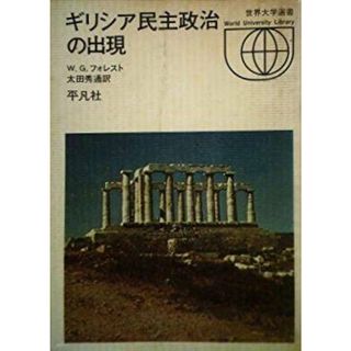 【中古】ギリシア民主政治の出現 :紀元前800-400年のギリシア政治の性格<世界大学選書>／W.G.フォレスト (著)、太田 秀通 (翻訳)／平凡社(その他)