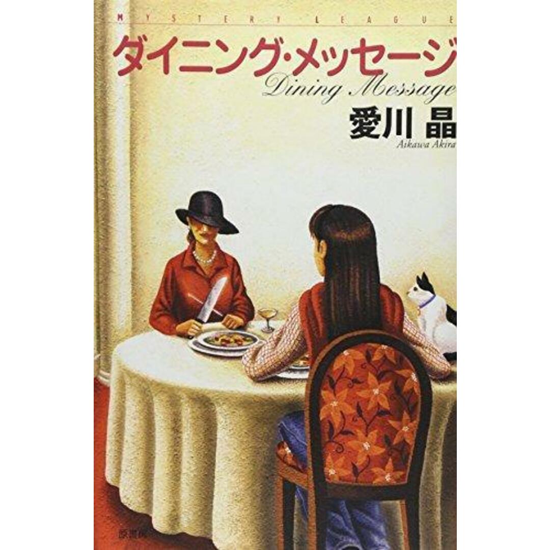 【中古】ダイニング・メッセ-ジ (ミステリー・リーグ)/愛川 晶/原書房 エンタメ/ホビーの本(その他)の商品写真