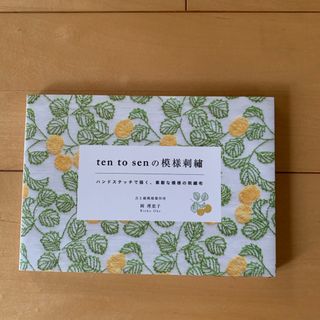 ｔｅｎ　ｔｏ　ｓｅｎ　の模様刺繍(趣味/スポーツ/実用)