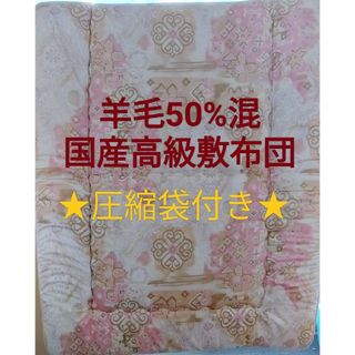 カバー付き★国産 厚手 シングル敷布団 外側綿100% 中綿毛50%化繊50%(布団)