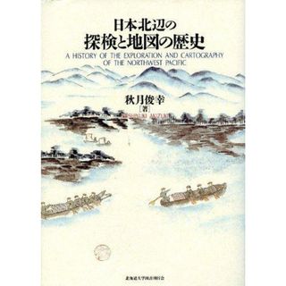 【中古】日本北辺の探検と地図の歴史／秋月俊幸 著／北海道大学出版会(その他)