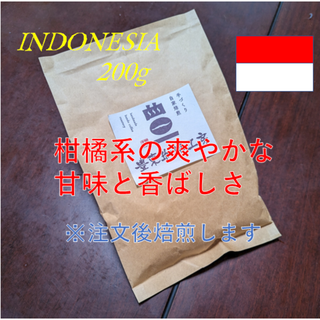 自家焙煎コーヒー豆 インドネシア トラジャ 200g 柑橘系の爽やかさ(コーヒー)