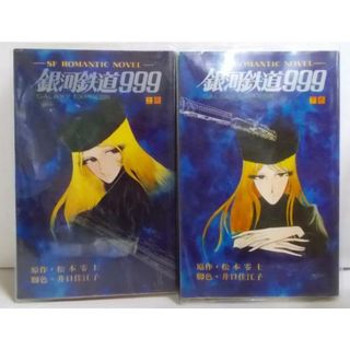 【中古】SF ROMANTIC NOVEL ヤング版 小説 銀河鉄道999 上下巻セット／松本零士 原作 / 井口佳絵子 脚色／少年画報社(その他)