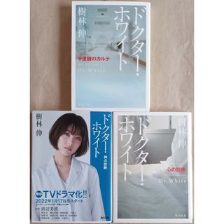 樹林伸　文庫本３冊「ドクター・ホワイト　１・２・３」(文学/小説)