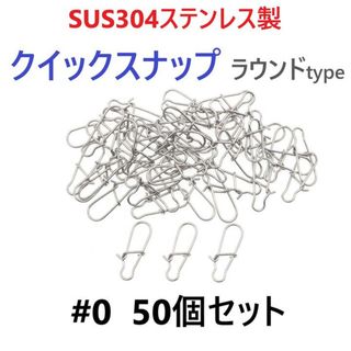 SUS304 ステンレス製 強力クイックスナップ ラウンドタイプ #0 50個