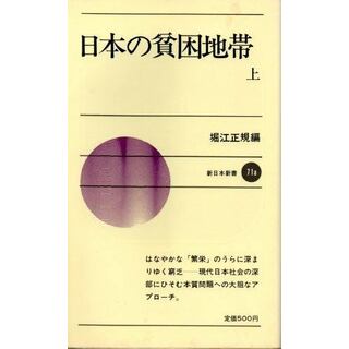 【中古】日本の貧困地帯 上<新日本新書>／堀江 正規 (編集)／新日本出版社