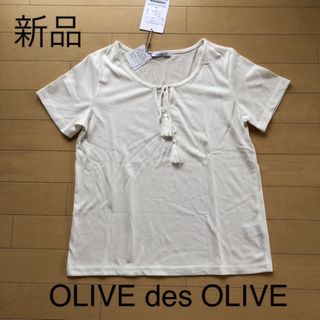 オリーブデオリーブ(OLIVEdesOLIVE)の新品☆オリーブデオリーブ  前結びカットソー(カットソー(半袖/袖なし))