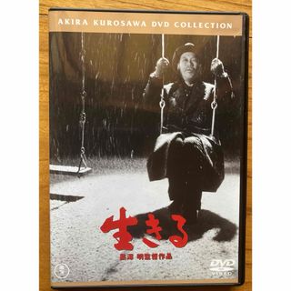 生きる［東宝DVD名作セレクション］黒澤明 DVD 匿名配送(日本映画)