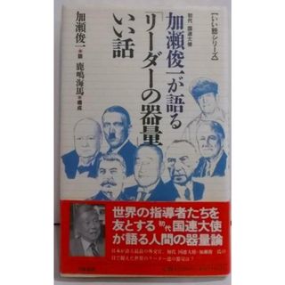 【中古】加瀬俊一が語るリーダーの器量いい話 (いい話シリーズ)／加瀬俊一 談 ; 鹿嶋海馬 構成／KADOKAWA(中経出版)(その他)