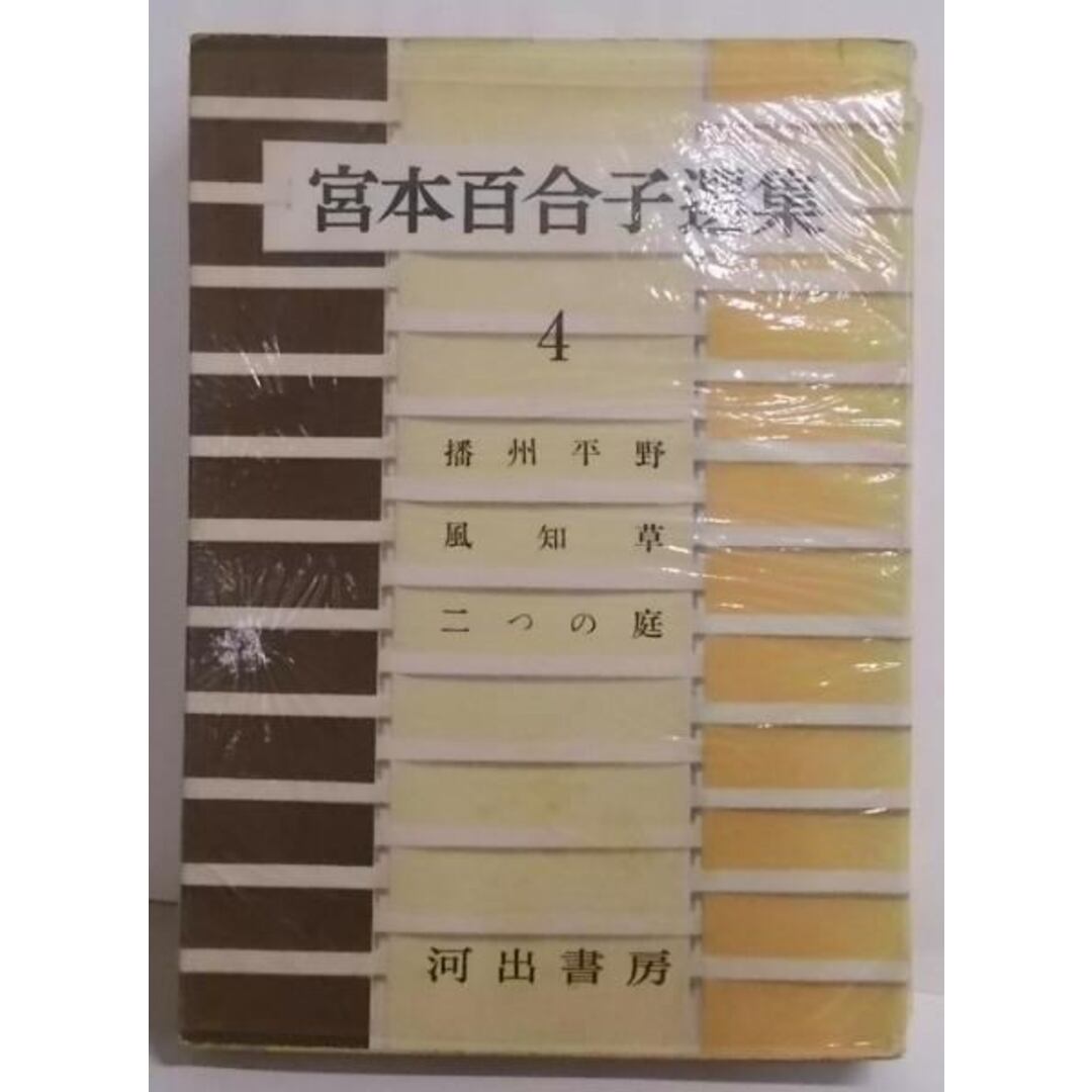 【中古】宮本百合子選集 第4 (播州平野,風知草,二つの庭)/宮本百合子著/河出書房 エンタメ/ホビーの本(その他)の商品写真