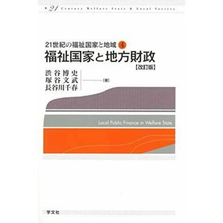 【中古】福祉国家と地方財政-改訂版 (21世紀の福祉国家と地域)／渋谷 博史 (著)、塚谷 文武 (著)、長谷川 千春 (著)／学文社(その他)