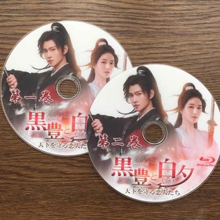 ✨中国ドラマ✨  黒豊と白夕～天下を守る恋人たち〜 全話 Blu-ray (韓国/アジア映画)