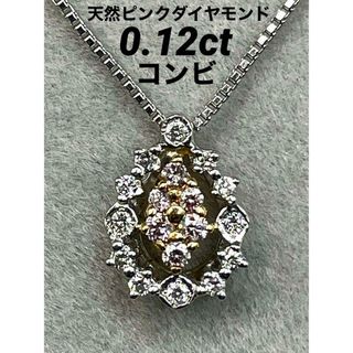 JD222★高級 ピンクダイヤモンド0.12ct コンビ ヘッド 鑑付(ネックレス)