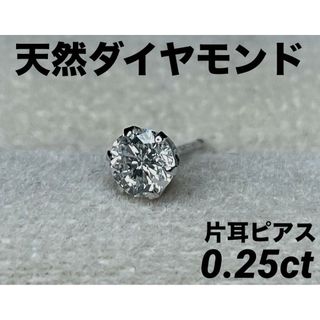 JD227★高級 ダイヤモンド0.25ct プラチナ 片耳ピアス(ピアス)